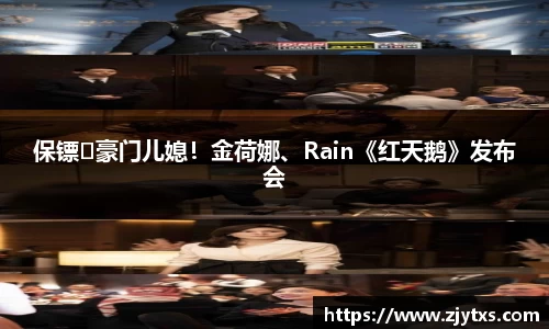 保镖♥豪门儿媳！金荷娜、Rain《红天鹅》发布会